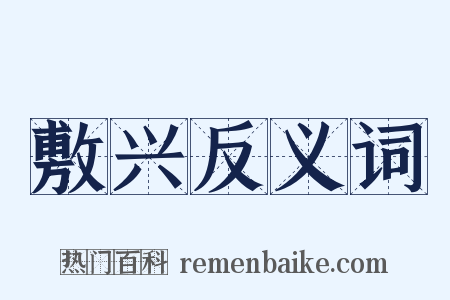 敷兴反义词是什么意思的图片